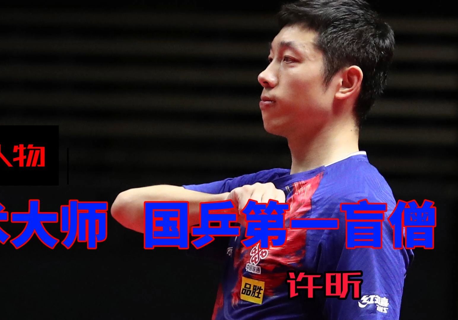 关于中国乒乓球队碾压奥地利乒乓球队,许昕制霸全场的信息 关于中国乒乓球队碾压奥地利乒乓球队,许昕制霸全场的信息